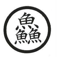 鱻及圖