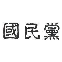 國民黨