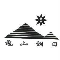 龜山朝日及圖