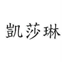 凱莎琳