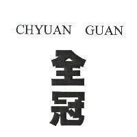 全冠 CHYUAN GUAN