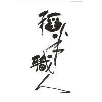 稻米職人