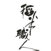 稻米職人