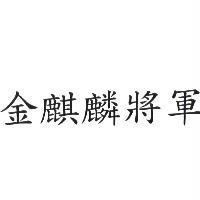 金麒麟將軍