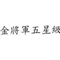 金將軍五星級