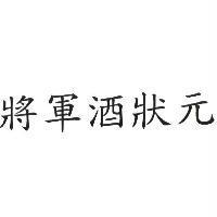 將軍酒狀元