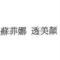 蘇菲娜 透美顏
