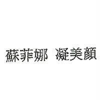蘇菲娜 凝美顏