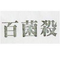 百菌殺