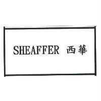 SHEAFFER 西華