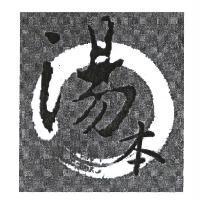 湯本及圖