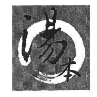 湯本及圖