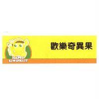 歡樂奇異果 HAPPY KIWIFRUIT 及圖
