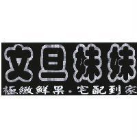 文旦妹妹極緻鮮果.宅配到家