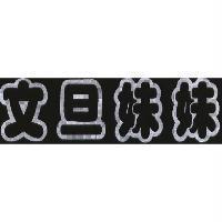 文旦妹妹