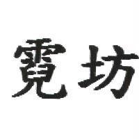 霓坊