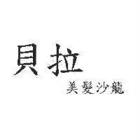 貝拉美髮沙龍