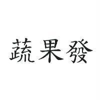 蔬果發