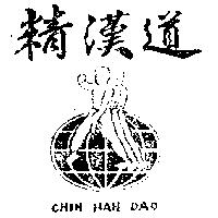 精漢道