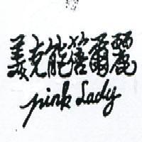 美克能蓓爾麗 PINK LADY 