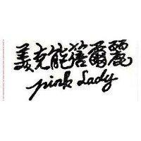 美克能蓓爾麗 PINK LADY 