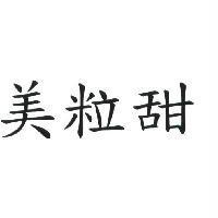 美粒甜