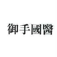 御手國醫