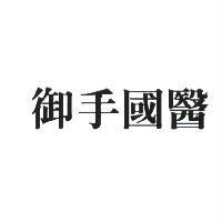 御手國醫
