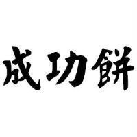 成功餅