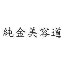 純金美容道
