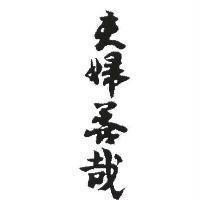 夫婦善哉