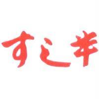 すし半
