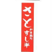 さとすし半 和食鍋處