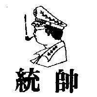 統帥及圖
