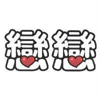 戀戀