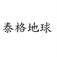泰格地球