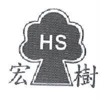 宏樹 HS 及圖