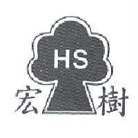 宏樹 HS 及圖