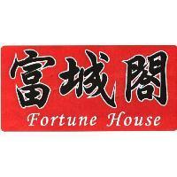 富城閤 Fortune House