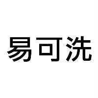 易可洗
