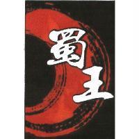 蜀王及圖