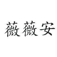 薇薇安