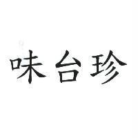 味台珍