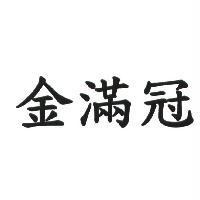 金滿冠