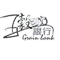 五穀銀行及圖 GRAIN BANK