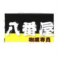 八番屋及圖
