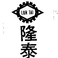 隆泰及圖 LON TAI 