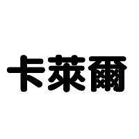 卡萊爾