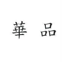 華品