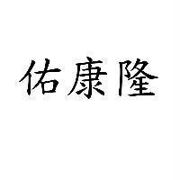 佑康隆